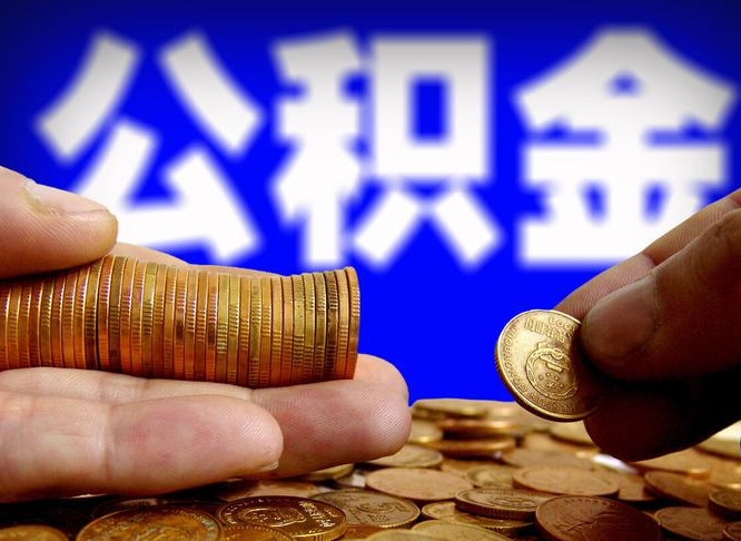 海东取公积金方式（这么取住房公积金）